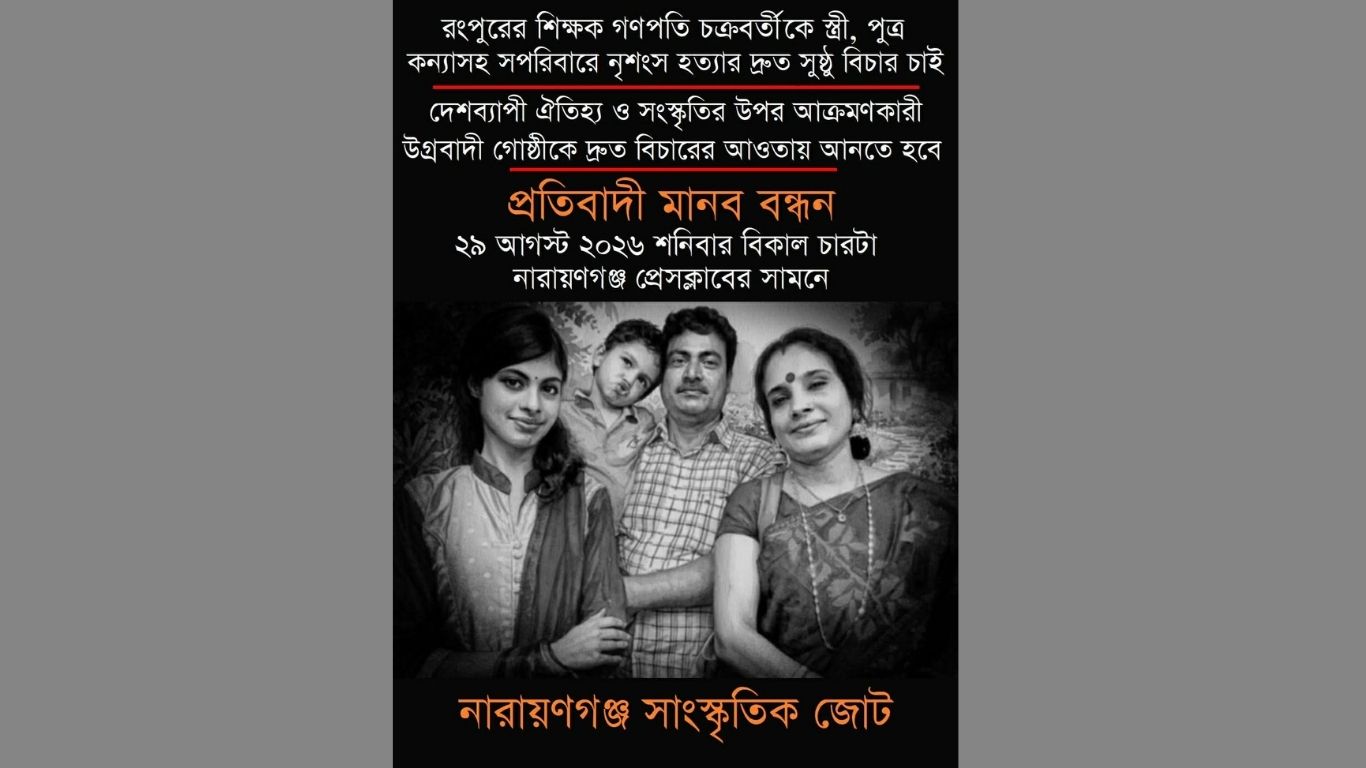 রংপুরে সপরিবারে শিক্ষক হত্যার বিচার দাবিতে নারায়ণগঞ্জে মানববন্ধন